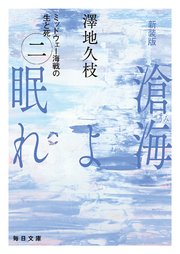 新装版　滄海（うみ）よ眠れ　ミッドウェー海戦の生と死（二）【毎日文庫】