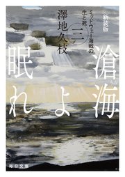 新装版　滄海（うみ）よ眠れ　ミッドウェー海戦の生と死（三）【毎日文庫】