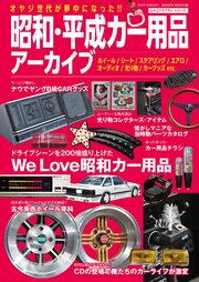 昭和・平成カー用品アーカイブ