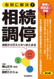 有利に解決！相続調停（第3版）