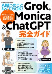 AI使ったことなくてもOK!  Grok，Monica&ChatGPT完全ガイド