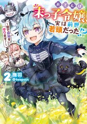おてんば末っ子令嬢、実は前世若頭だった！？ 2巻
