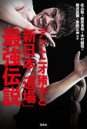 アントニオ猪木と新日本「道場」最強伝説