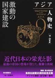 アジア人物史