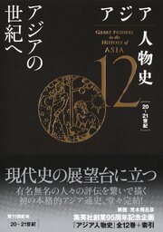 アジア人物史　第12巻　アジアの世紀へ