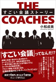 THE COACHES すごい会議ストーリー