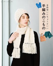 普段使いにちょうどいい手編みのこもの