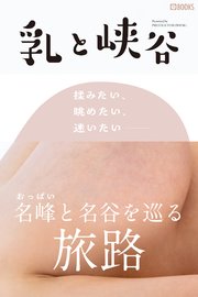 乳と峡谷