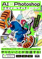 AI×Photoshopデザインとレタッチ 表現力・効率を最大化する！