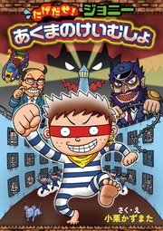 にげだせ！ジョニー　あくまのけいむしょ