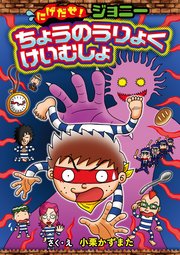 にげだせ！ジョニー