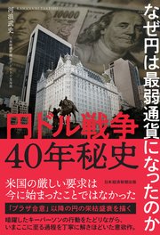 円ドル戦争40年秘史　なぜ円は最弱通貨になったのか