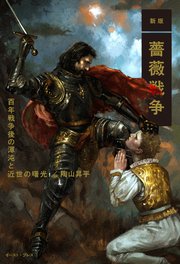 新版 薔薇戦争