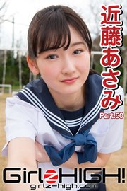 Girlz-high！（ガールズ・ハイ！）　近藤あさみ　Part.50