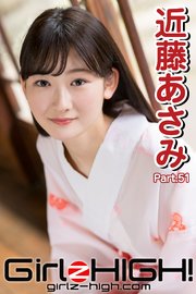 Girlz-high！（ガールズ・ハイ！）　近藤あさみ　Part.51