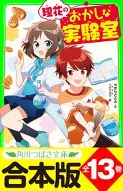 【合本版】「理花のおかしな実験室」シリーズ