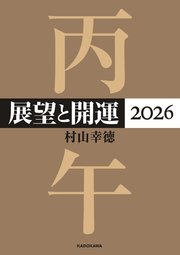 展望と開運2026