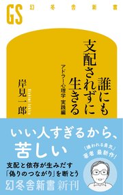 誰にも支配されずに生きる アドラー心理学 実践編
