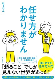 任せ方がわかりません