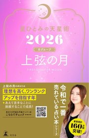星ひとみの天星術2026　上弦の月〈月グループ〉