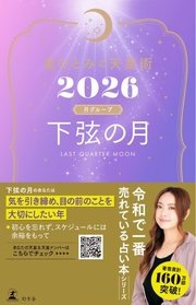 星ひとみの天星術2026　下弦の月〈月グループ〉