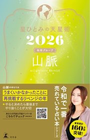 星ひとみの天星術2026　山脈〈地球グループ〉