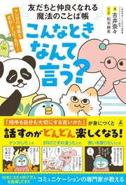 友だちと仲良くなれる魔法のことば帳 こんなときなんて言う？