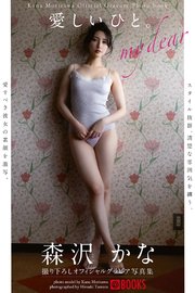 愛しいひと。  森沢かな【グラビア写真集】