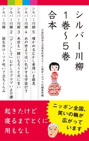【合本版】シルバー川柳