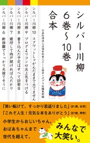 【合本版】シルバー川柳