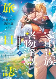 家出貴族と堅物淫魔の旅日誌（２）【シーモア限定特典付き】