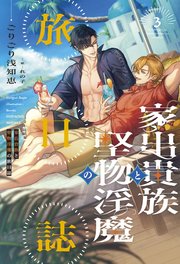 家出貴族と堅物淫魔の旅日誌