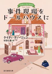 事件現場をドールハウスに