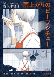 雨上がりのビーフシチュー（新潮文庫）