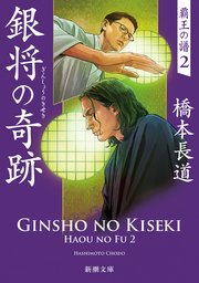 銀将の奇跡―覇王の譜2―（新潮文庫）