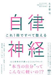 自律神経 これ1冊ですべて整える