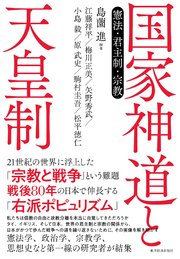 国家神道と天皇制―憲法・君主制・宗教