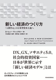 新しい経済のつくり方―「人間中心」の日本型資本主義へ