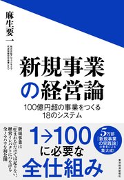 新規事業の経営論―100億円超の事業をつくる18のシステム