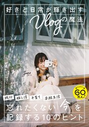 好きと日常が輝き出すVlogの魔法