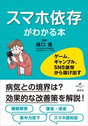 スマホ依存がわかる本 ゲーム、ギャンブル、SNS依存から抜け出す