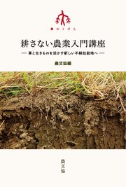 耕さない農業入門講座