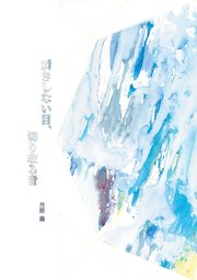 瞬きしない目、切り取る音