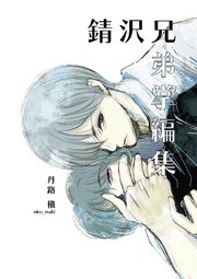 錆沢兄弟掌編集