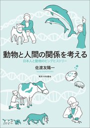 動物と人間の関係を考える
