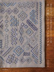 ビーズ刺し子のステッチアイデア：基本の刺し方、ビーズと刺繍糸の組み合わせ方サンプル集