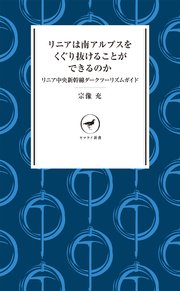 ヤマケイ新書 リニアは南アルプスをくぐり抜けることができるのか リニア中央新幹線ダークツーリズムガイド