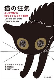 猫の狂気 ふしぎで豊かな「猫のこころ」をめぐる探検