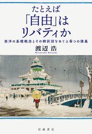 たとえば「自由」はリバティか 西洋の基礎概念とその翻訳語をめぐる6つの講義