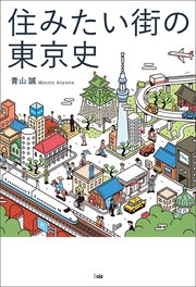 住みたい街の東京史